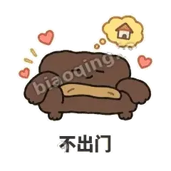 不出门 - 沙发表情