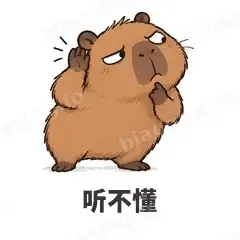 听不懂 - 卡皮巴拉表情