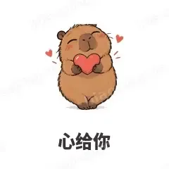 心给你 - 卡皮巴拉表情