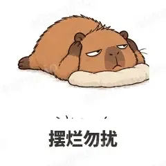 摆烂勿扰 - 卡皮巴拉表情
