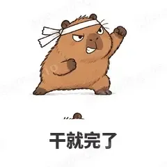 干就完了 - 卡皮巴拉表情