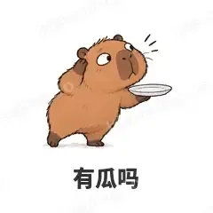 有瓜吗 - 卡皮巴拉表情