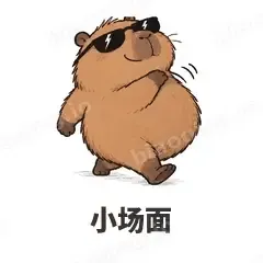 小场面 - 卡皮巴拉表情