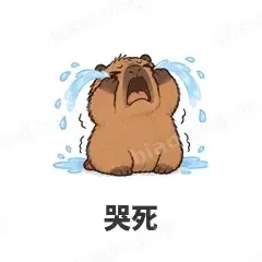 哭死 - 卡皮巴拉表情