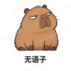 卡皮巴拉 封面