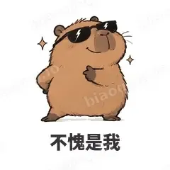 不愧是我 - 卡皮巴拉表情