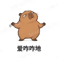 爱咋咋地 - 卡皮巴拉表情