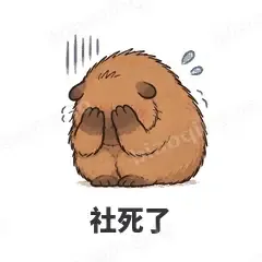 社死了 - 卡皮巴拉表情