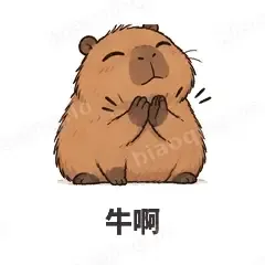 牛啊 - 卡皮巴拉表情