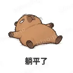 躺平了 - 卡皮巴拉表情