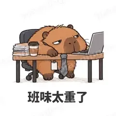 班味太重了 - 卡皮巴拉表情