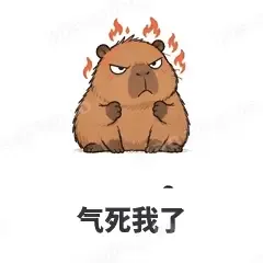 气死我了 - 卡皮巴拉表情