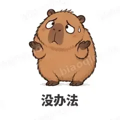 没办法 - 卡皮巴拉表情