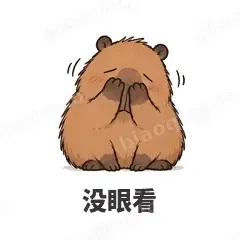 没眼看 - 卡皮巴拉表情