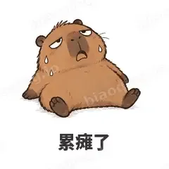 累瘫了 - 卡皮巴拉表情