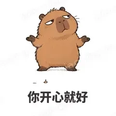 你开心就好 - 卡皮巴拉表情