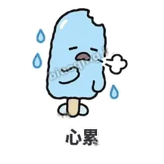 心累 - 化了小雪糕表情