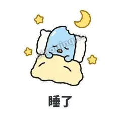 睡了 - 化了小雪糕表情