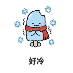 好冷 - 化了小雪糕表情