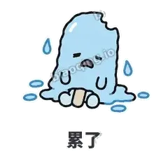 累了 - 化了小雪糕表情