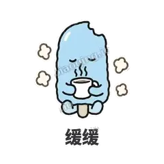 缓缓 - 化了小雪糕表情