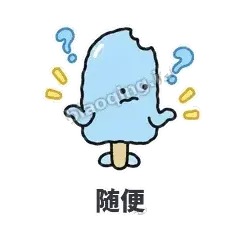 随便 - 化了小雪糕表情