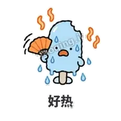好热 - 化了小雪糕表情