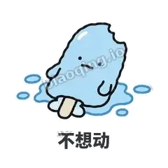 不想动 - 化了小雪糕表情