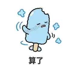 算了 - 化了小雪糕表情