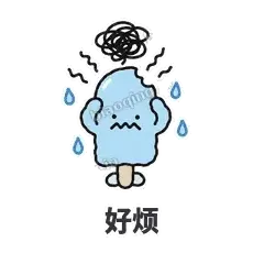 好烦 - 化了小雪糕表情