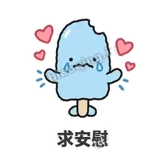 求安慰 - 化了小雪糕表情
