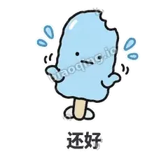 还好 - 化了小雪糕表情
