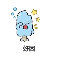 好困 - 化了小雪糕表情