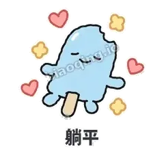 躺平 - 化了小雪糕表情