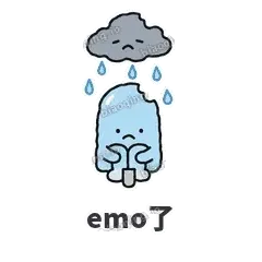 emo了 - 化了小雪糕表情