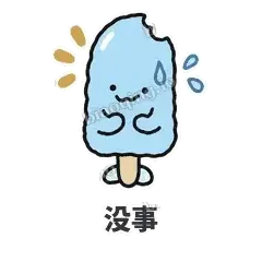 没事 - 化了小雪糕表情