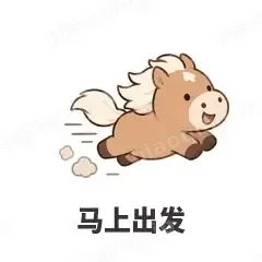 马上出发 - 小马驹表情