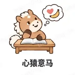 心猿意马 - 小马驹表情