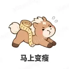 马上变瘦 - 小马驹表情