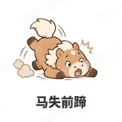 马失前蹄 - 小马驹表情