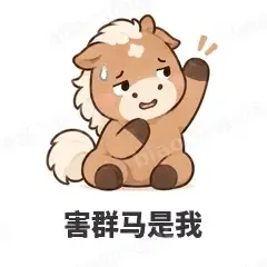 害群马是我 - 小马驹表情