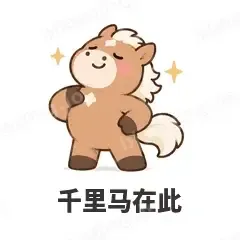 千里马在此 - 小马驹表情