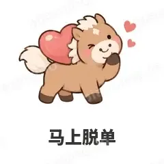 马上脱单 - 小马驹表情