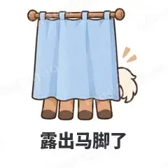 露出马脚了 - 小马驹表情
