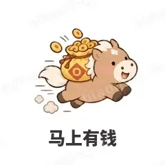 马上有钱 - 小马驹表情