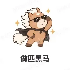 做匹黑马 - 小马驹表情