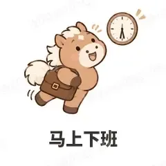 马上下班 - 小马驹表情