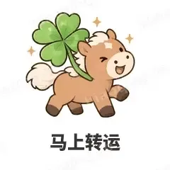 马上转运 - 小马驹表情