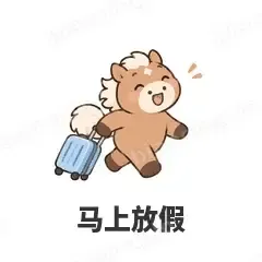 马上放假 - 小马驹表情