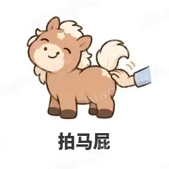 拍马屁 - 小马驹表情